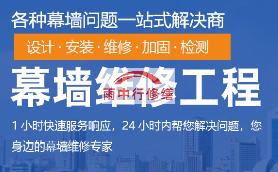 乳源幕墙修缮/维修