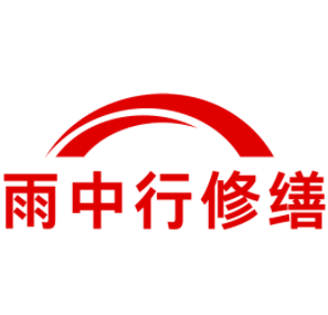 乳源雨中行修缮工程有限公司